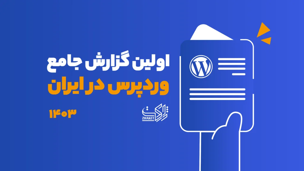 WordPress Report Iran 1403