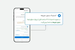 استرداد بدون جریمه بلیت علی‌بابا