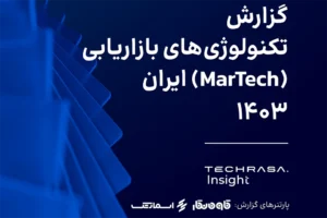 گزارش تکنولوژی‌های بازاریابی (MarTech) ایران 1403