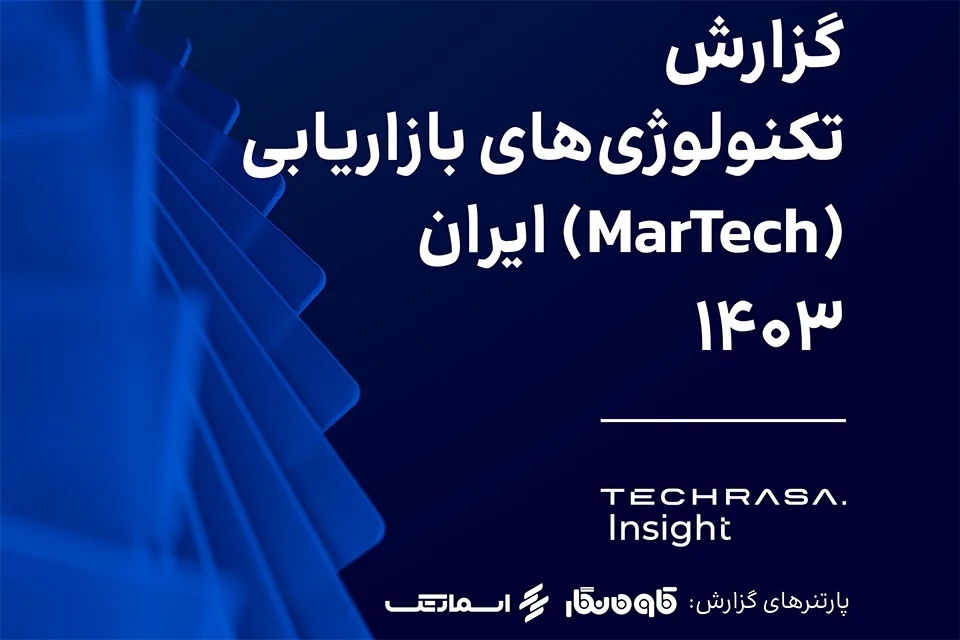 گزارش تکنولوژی‌های بازاریابی (MarTech) ایران 1403