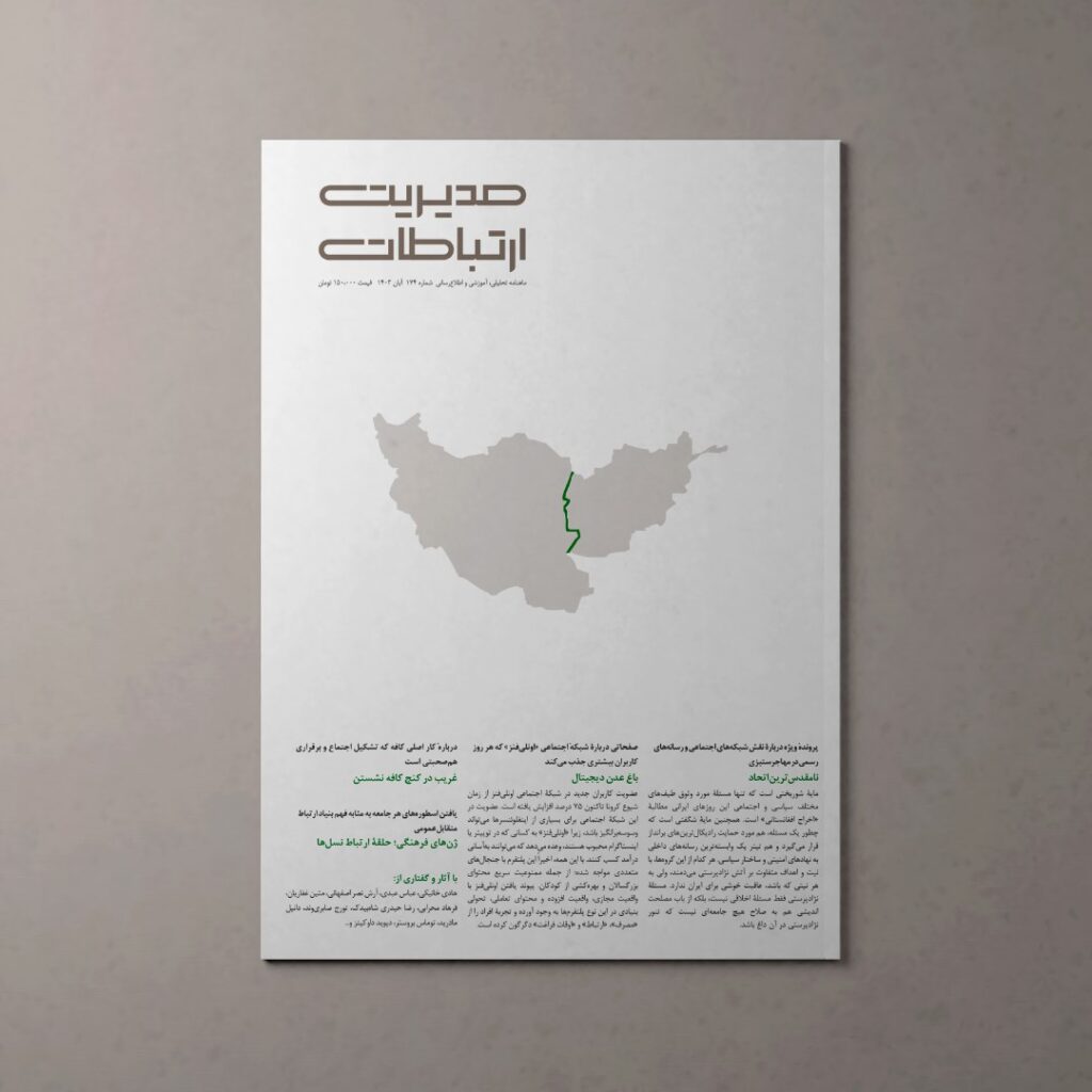 ماهنامۀ «مدیریت ارتباطات»
