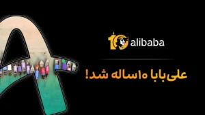 تولد ده سالگی علی‌بابا