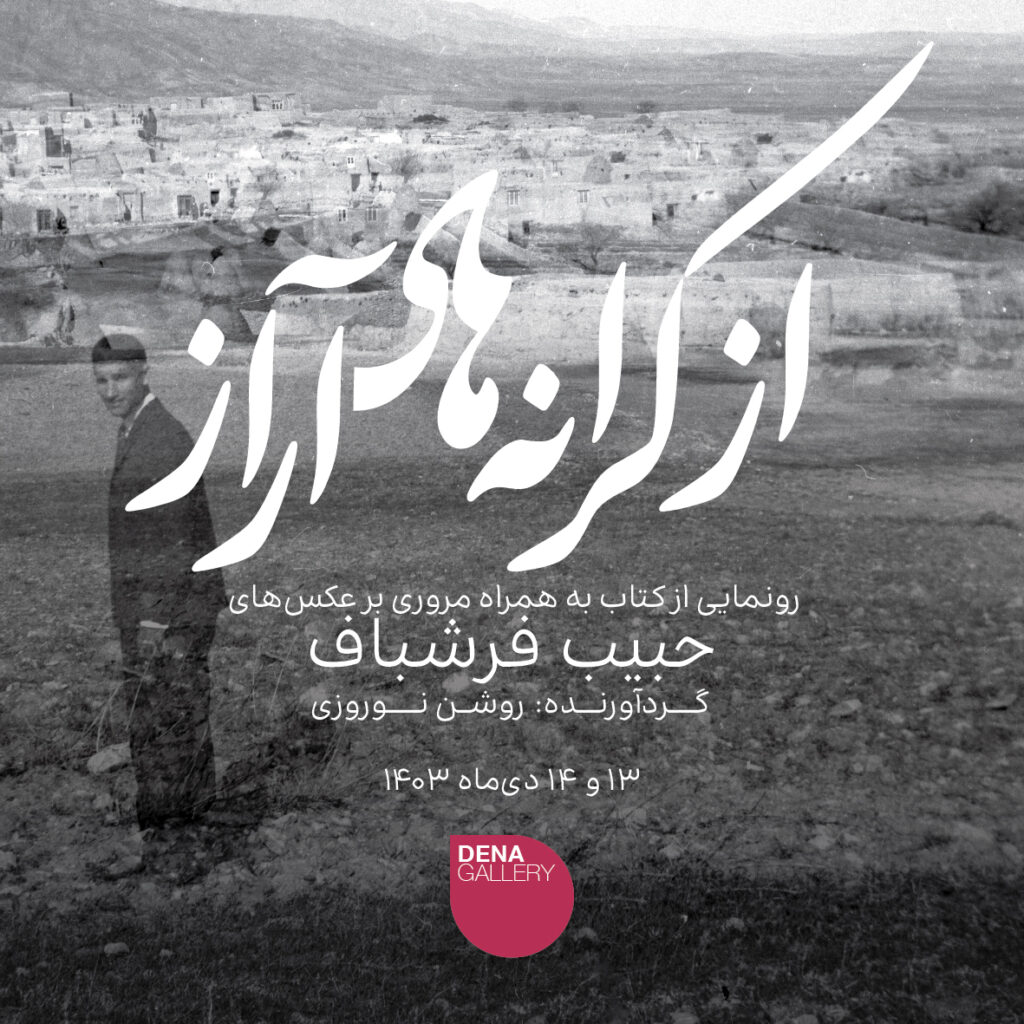 حبیب فرشباف