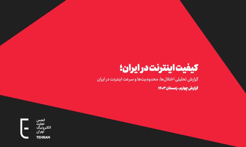 کیفیت اینترنت ایران