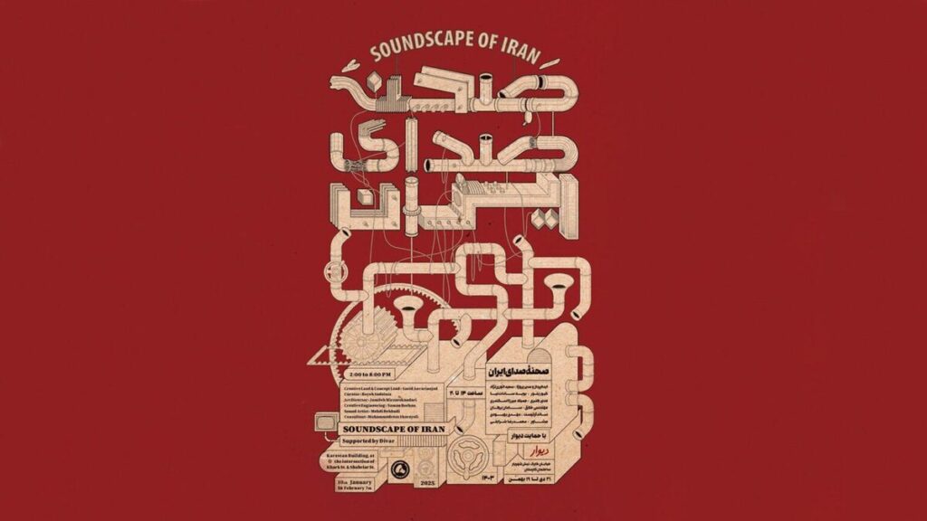 صحنۀ صدای ایران