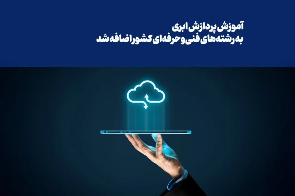 آموزش پردازش ابری