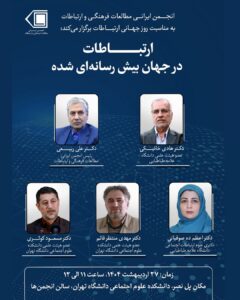 ارتباطات در جهان بیش‌رسانه‌ای‌شده