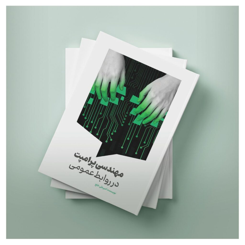 مهندسی پرامپت در روابط‌عمومی