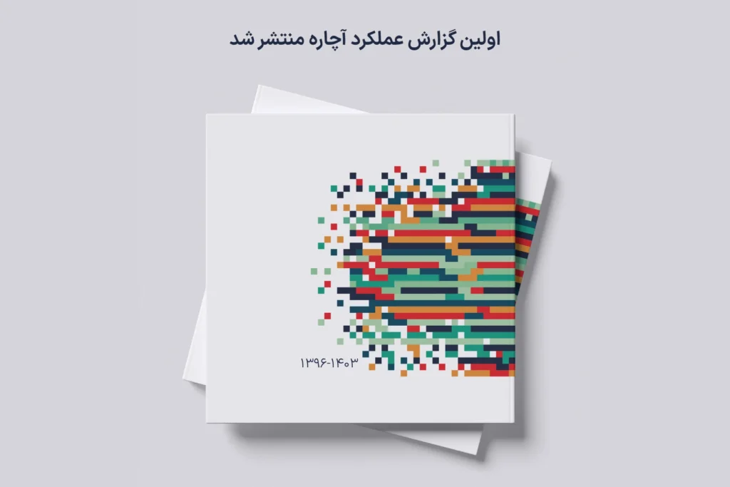 گزارش ۸ سالۀ آچاره