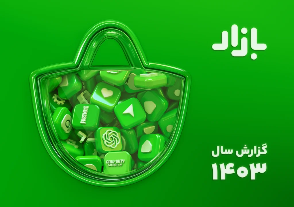 گزارش سال ۱۴۰۳ کافه‌بازار