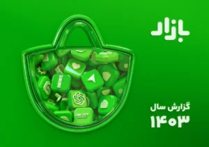گزارش سال ۱۴۰۳ کافه‌بازار