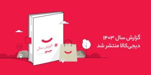 گزارش سال ۱۴۰۳ دیجی‌کالا
