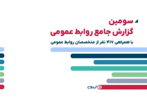 سومین گزارش جامع روابط‌عمومی تریبون