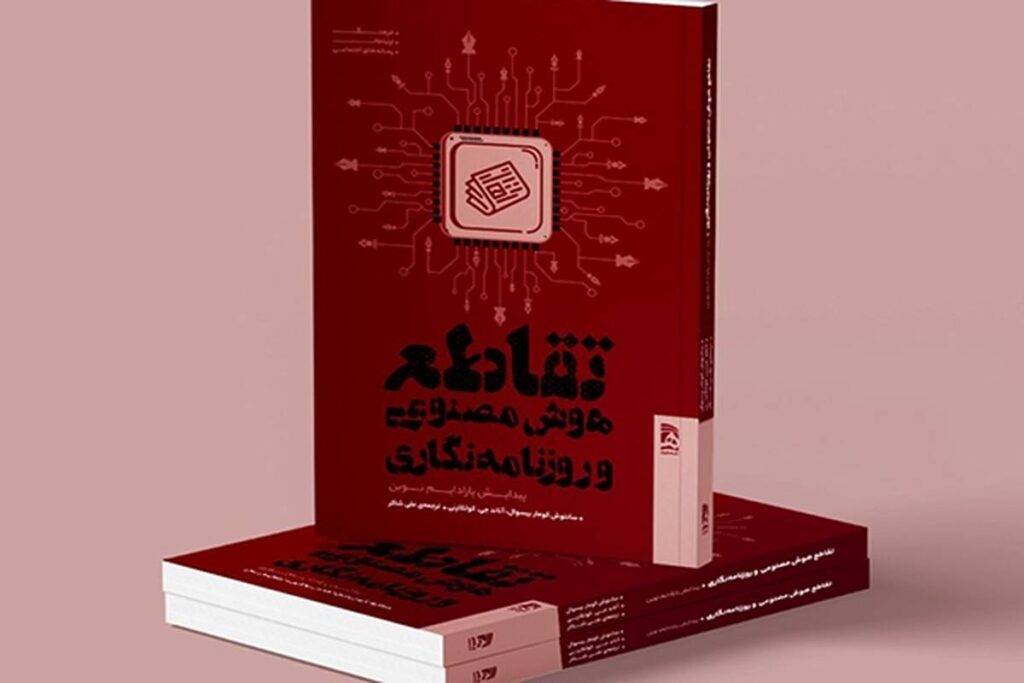 تقاطع هوش مصنوعی و روزنامه‌نگاری