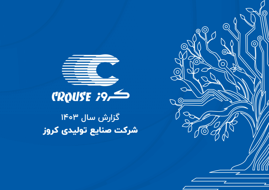 گزارش سال ۱۴۰۳ کروز