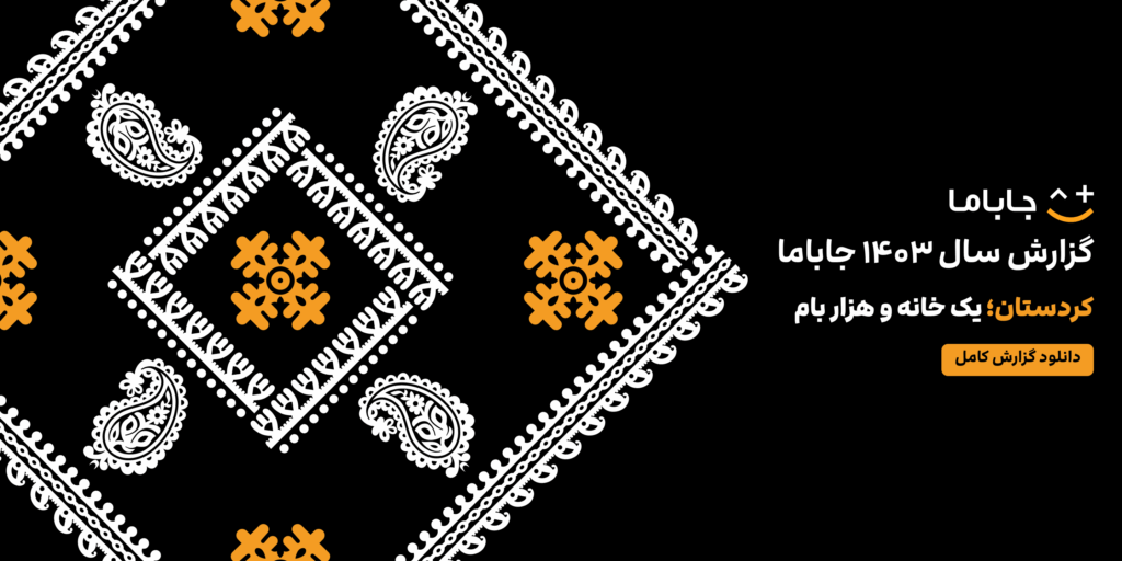 گزارش سال ۱۴۰۳ جاباما