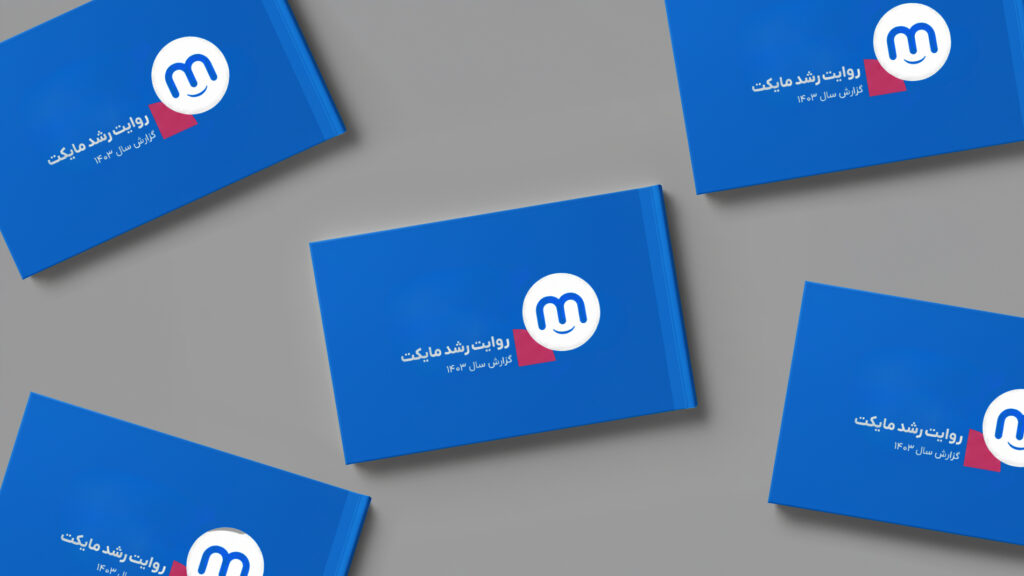 گزارش سال ۱۴۰۳ مایکت