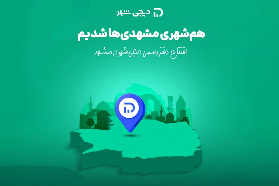 دیجیشهر