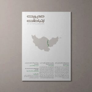 ماهنامۀ «مدیریت ارتباطات»
