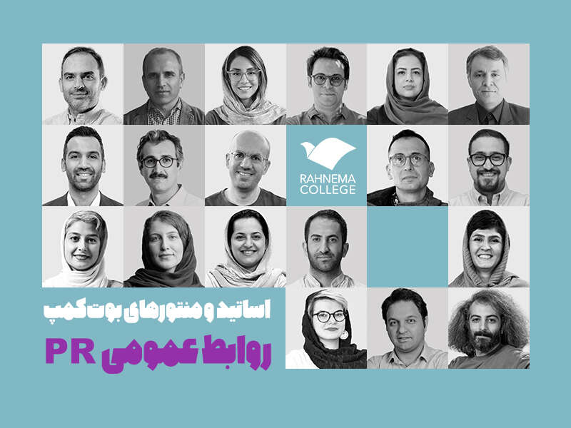 بوتکمپ روابطعمومی