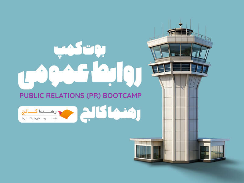بوتکمپ روابطعمومی