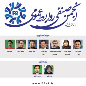 انجمن صنفی روابطعمومی استان تهران