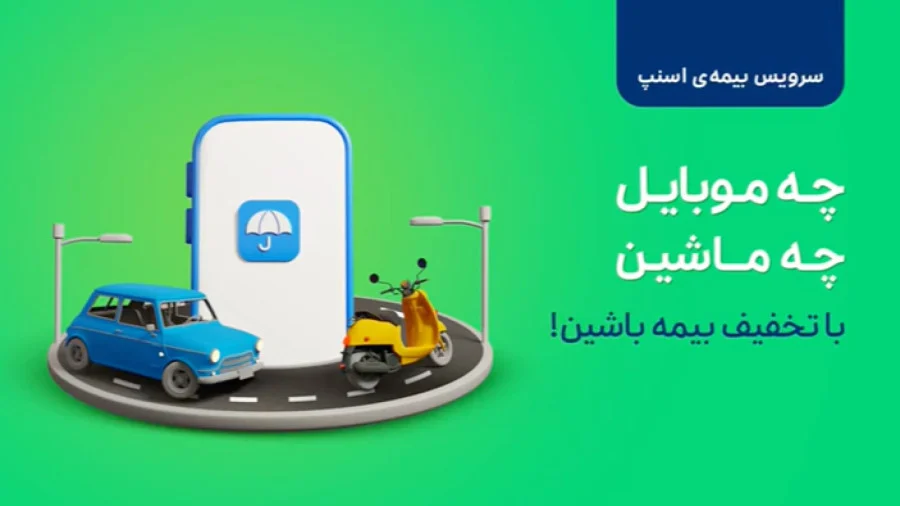 برندهای موفق ایرانی اسنپ بیمه