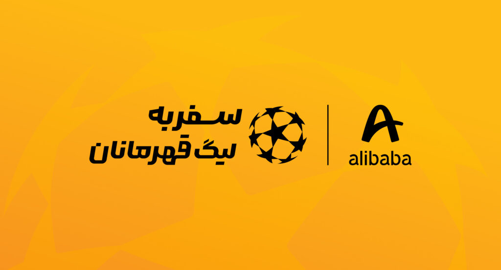 لیگ قهرمانان اروپا علی‌بابا