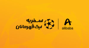لیگ قهرمانان اروپا علیبابا