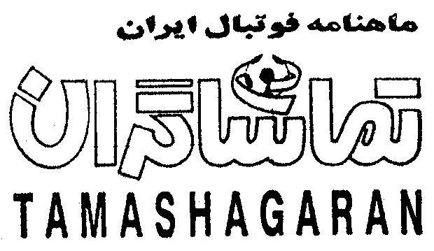 لوگوی مجله تماشاگران