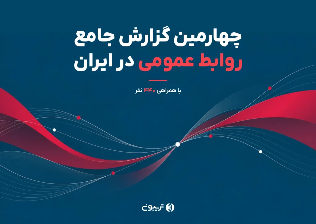 چهارمین گزارش جامع روابط‌عمومی