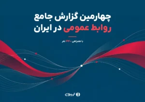 چهارمین گزارش جامع روابطعمومی