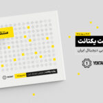 گزارش «روایت یکتانت از بازاریابی دیجیتال ایران در سال ۱۴۰۴ و بهار ۱۴۰۵»