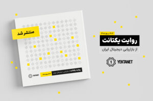 گزارش «روایت یکتانت از بازاریابی دیجیتال ایران در سال ۱۴۰۴ و بهار ۱۴۰۵»