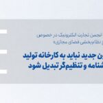 انجمن تجارت الکترونیک
